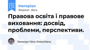 Правова освіта і правове виховання: досвід, проблеми, перспективи.