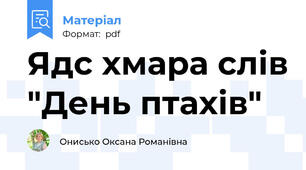 Ядс хмара слів "День птахів"