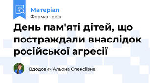 День пам'яті дітей, що постраждали внаслідок російської агресії