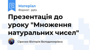 Презентація до уроку "Множення натуральних чисел"