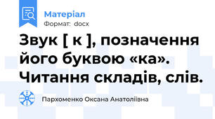 Звук [ к ], позначення його буквою «ка». Читання складів, слів.