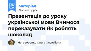 Презентація до уроку української мови Вчимося переказувати Як роблять шоколад