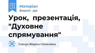 Урок,  презентація, "Духовне спрямування"