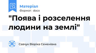 "Поява і розселення людини на землі"