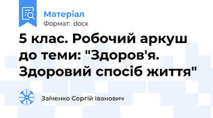 5 клас. Робочий аркуш до теми: "Здоров′я. Здоровий спосіб життя"