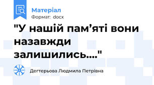 "У нашій пам’яті вони   назавжди залишились…."