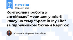 Контрольна робота з англійської мови для учнів 6 класу на тему "Sport in My Life" за підручником Оксани Карп’юк