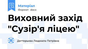 Виховний захід "Сузір'я ліцею"
