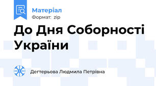 До Дня Соборності України