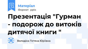 Презентація "Гурман - подорож до витоків дитячої книги "