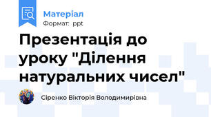 Презентація до уроку "Ділення натуральних чисел"