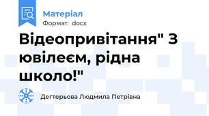 Відеопривітання" З ювілеєм, рідна школо!"