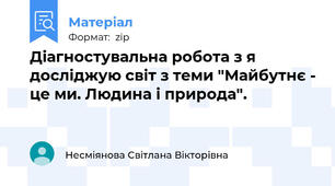Діагностувальна робота з я досліджую світ з теми "Майбутнє - це ми. Людина і природа".