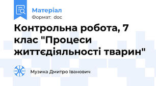 Контрольна робота, 7 клас "Процеси життєдіяльності тварин"