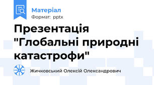 Презентація "Глобальні природні катастрофи"