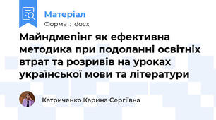 Майндмепінг як ефективна методика при подоланні освітніх втрат та розривів на уроках української мови та літератури