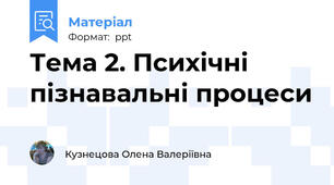 Тема 2. Психічні пізнавальні процеси