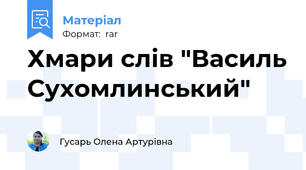 Хмари слів "Василь Сухомлинський"