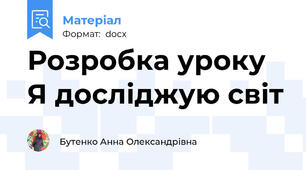 Розробка уроку Я досліджую світ