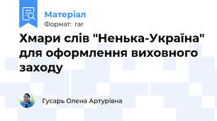 Хмари слів "Ненька-Україна" для оформлення виховного заходу
