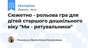 Сюжетно - рольова гра для дітей старшого дошкільного віку "Ми - рятувальники"