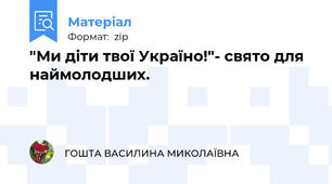 "Ми діти твої Україно!"- свято для наймолодших.