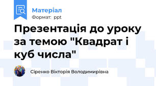 Презентація до уроку  за темою "Квадрат і куб числа"