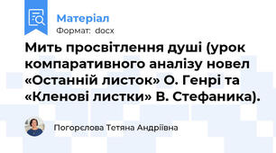 Мить просвітлення душі (урок компаративного аналізу новел «Останній листок» О. Генрі та «Кленові листки» В. Стефаника).