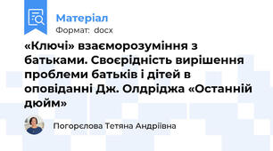 «Ключі» взаєморозуміння з батьками. Своєрідність вирішення проблеми батьків і дітей в оповіданні Дж. Олдріджа «Останній дюйм»