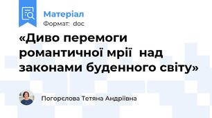 «Диво перемоги романтичної мрії  над законами буденного світу»