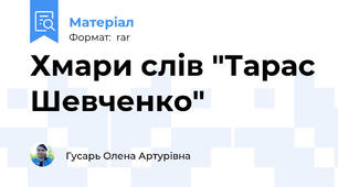 Хмари слів "Тарас Шевченко"