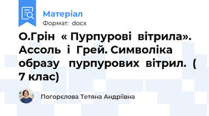 О.Грін  « Пурпурові  вітрила». Ассоль  і  Грей. Символіка  образу   пурпурових  вітрил.  ( 7 клас)