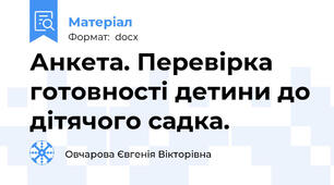 Анкета. Перевірка готовності детини до дітячого садка.