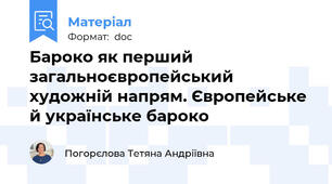 Бароко як перший загальноєвропейський художній напрям. Європейське й українське бароко