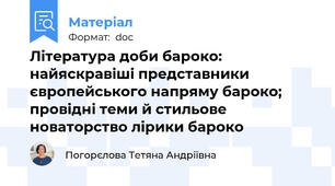 Література доби бароко: найяскравіші представники європейського напряму бароко; провідні теми й стильове новаторство лірики бароко