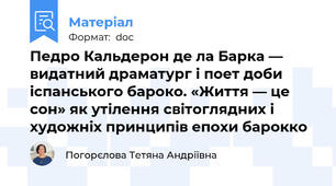 Педро Кальдерон де ла Барка — видатний драматург і поет доби іспанського бароко. «Життя — це сон» як утілення світоглядних і художніх принципів епохи барокко