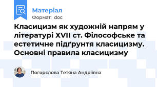Класицизм як художній напрям у літературі ХVІІ ст. Філософське та естетичне підґрунтя класицизму. Основні правила класицизму