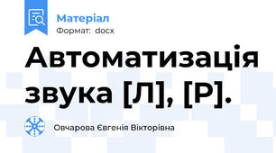 Автоматизація звука [Л], [Р].