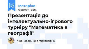 Презентація до інтелектуально-ігрового турніру "Математика в географії"