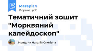 Тематичний зошит "Морквяний калейдоскоп"