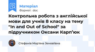 Контрольна робота з англійської мови для учнів 8 класу на тему "In and Out of School" за підручником Оксани Карп’юк