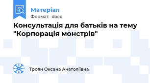 Консультація для батьків на тему "Корпорація монстрів"