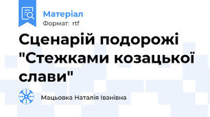 Сценарій подорожі "Стежками козацької слави"