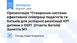 Презентація "Створення системи ефективної співпраці педагогів та батьків для успішної реалізації ІОТ дитини з ООП(Участь батків) Заняття №1