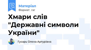 Хмари слів "Державні символи України"