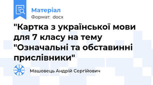 "Картка з української мови для 7 класу на тему "Означальні та обставинні прислівники"