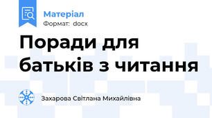 Поради для батьків з читання