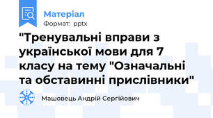 "Тренувальні вправи з української мови для 7 класу на тему "Означальні та обставинні прислівники"