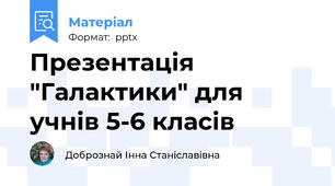 Презентація "Галактики" для учнів 5-6 класів