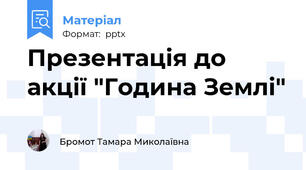 Презентація до акції "Година Землі"